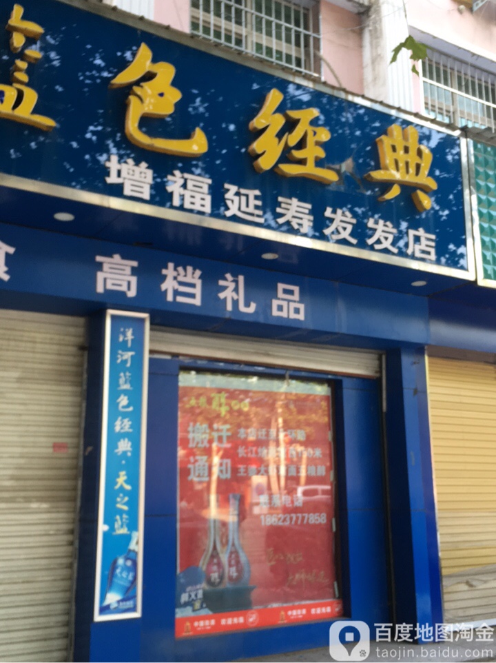 方城县增福延寿发发店