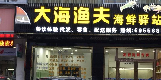 大海渔夫(城北商业广场店)