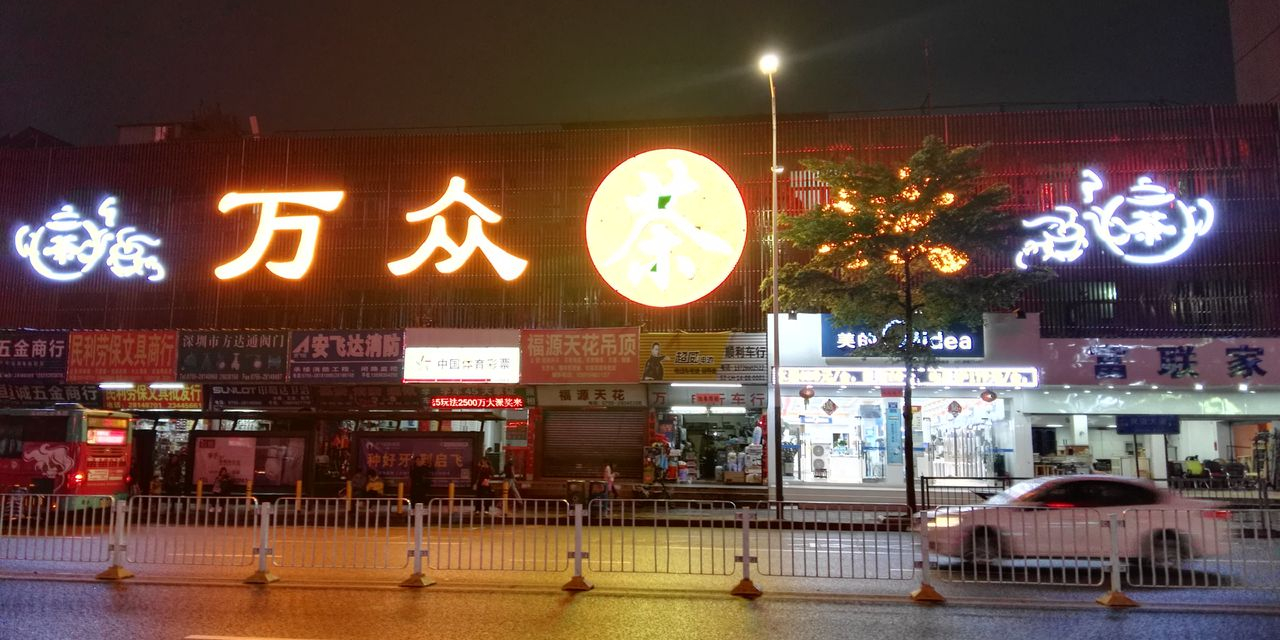 万众茶城