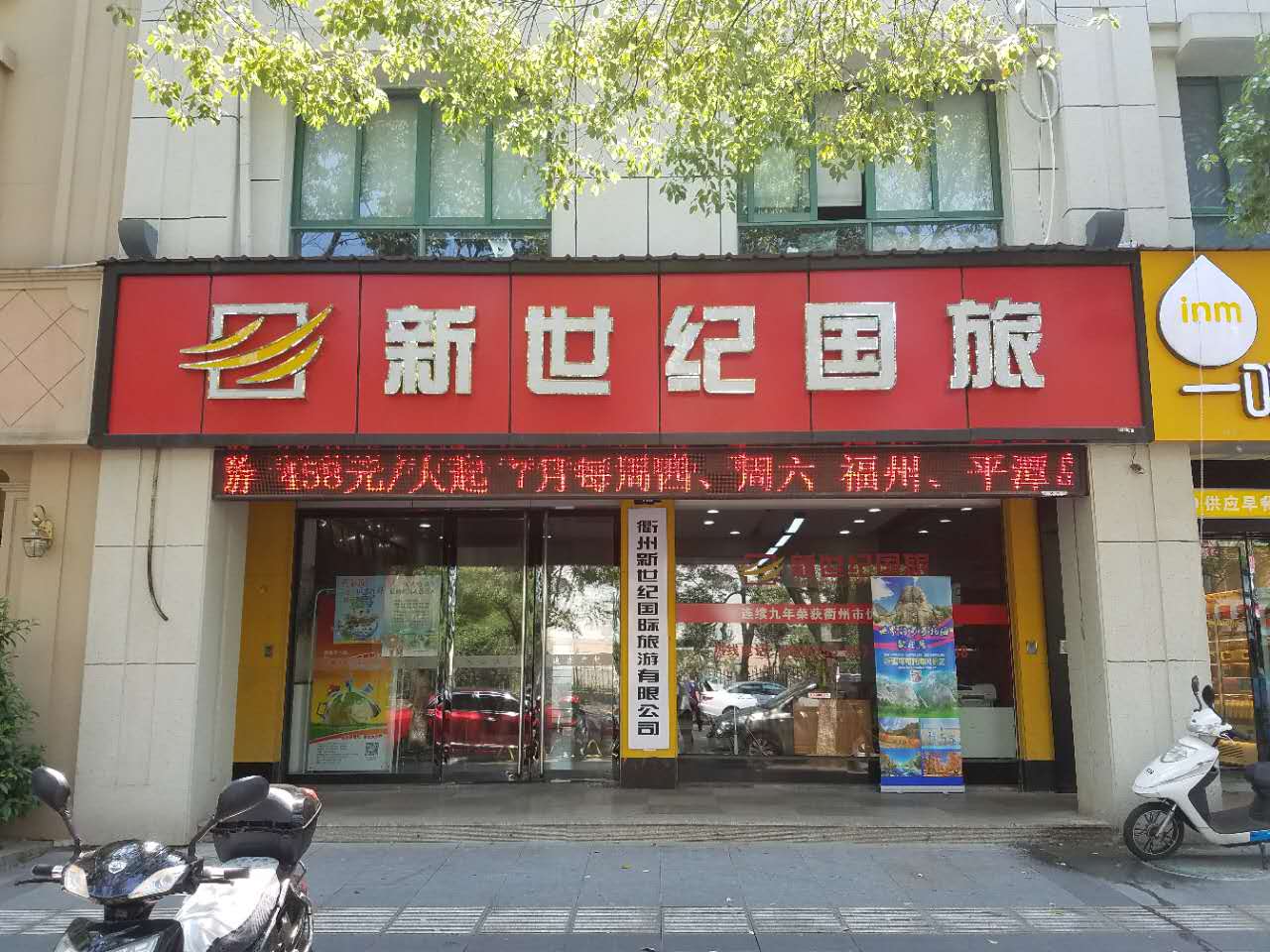 新世纪国旅(新安路店)