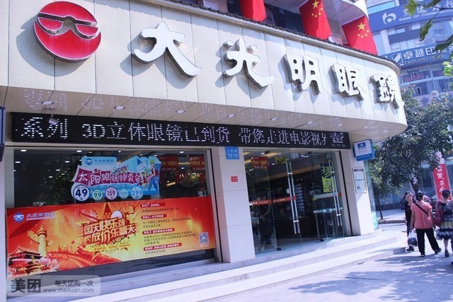 大光明眼镜(一中店)