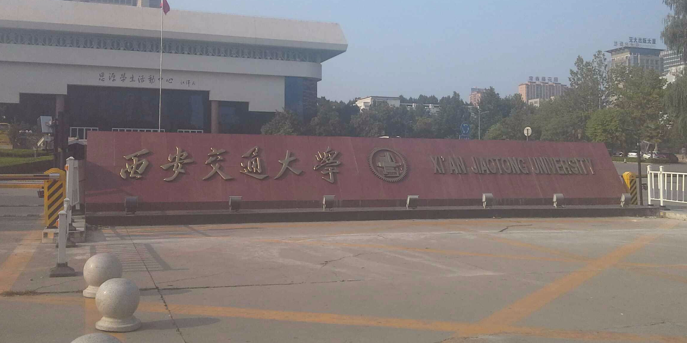 西安交通大学(兴庆校区)