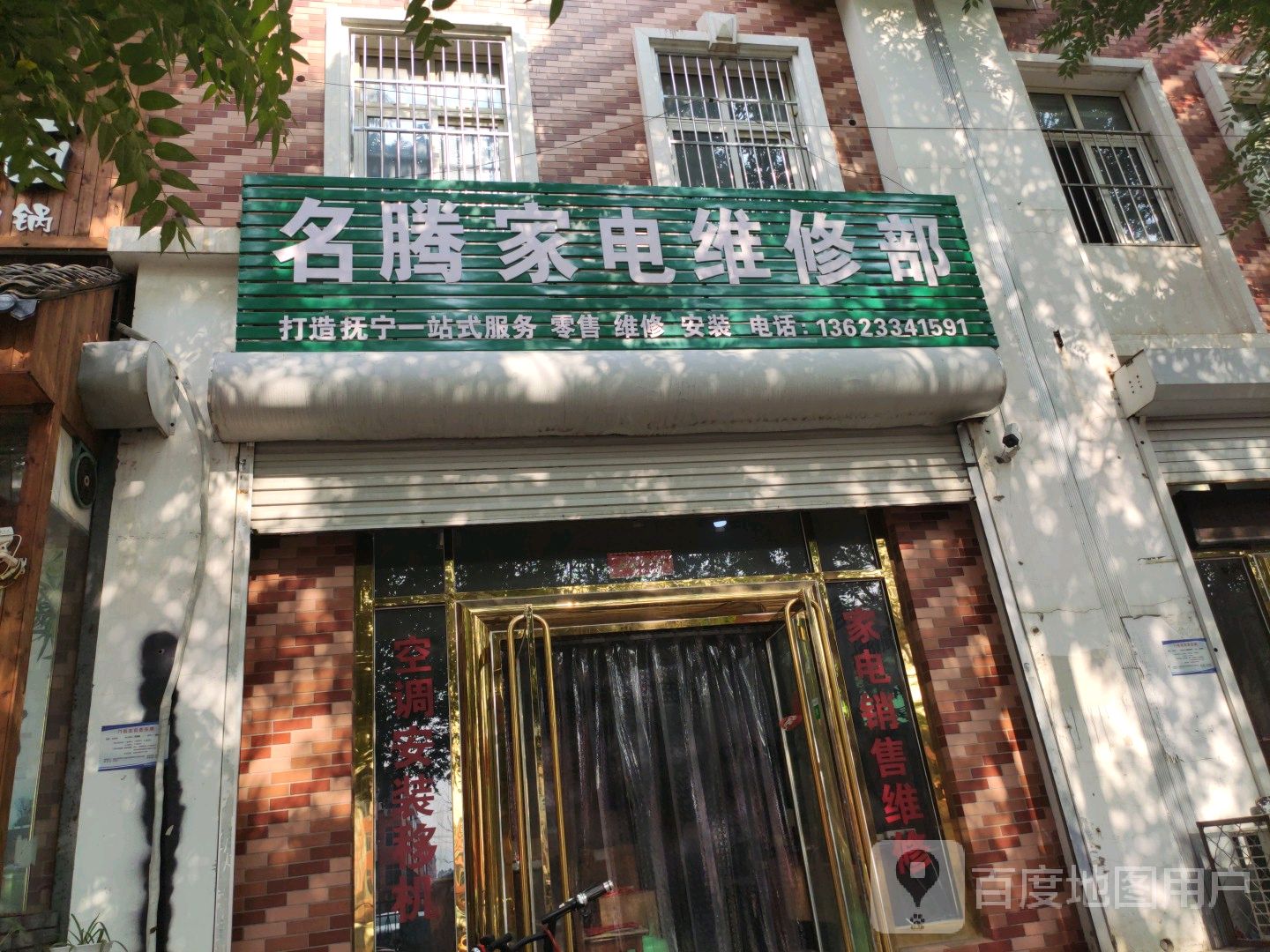 名腾家电维修部