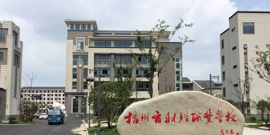 杭州市财经职业学校