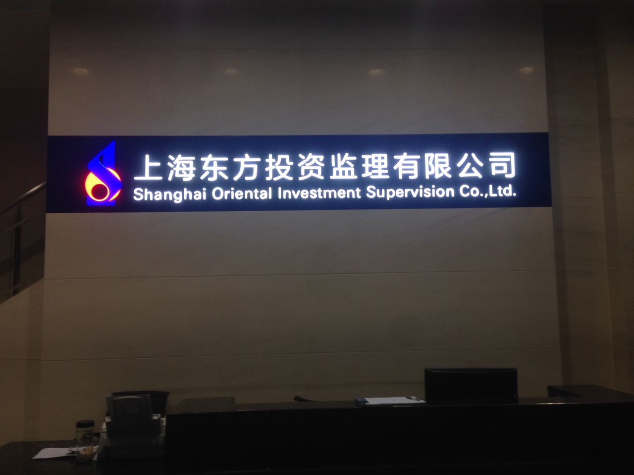 上海東方投資監理有限公司