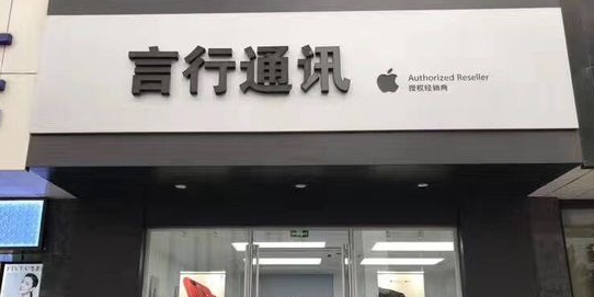 Apple授权专营店(双塔区朝阳大街店)