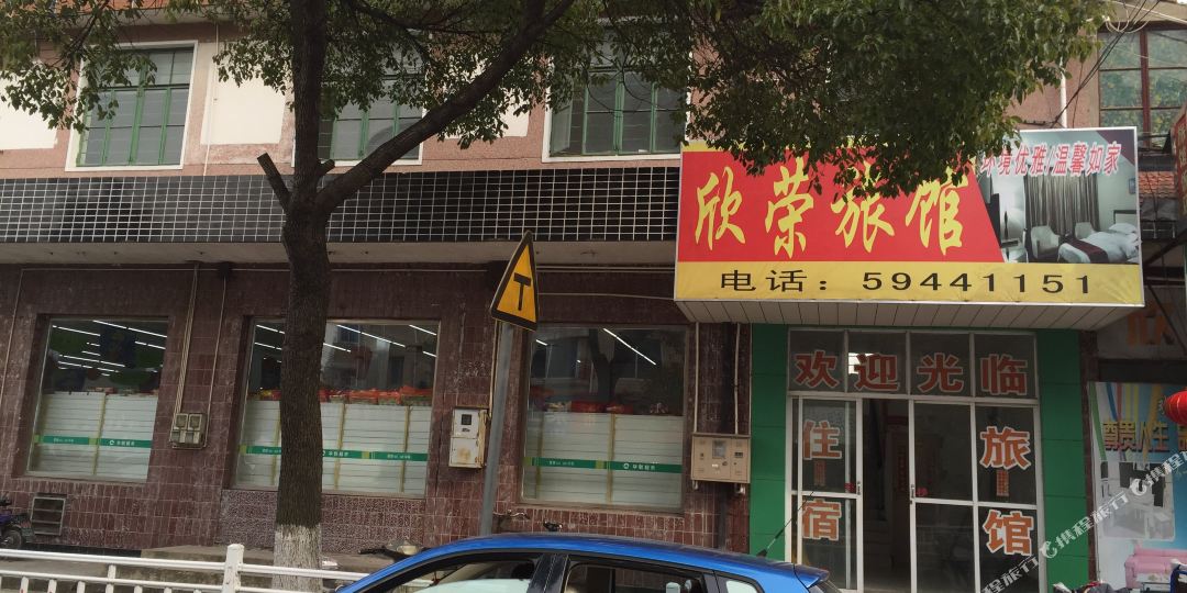 欣荣旅馆