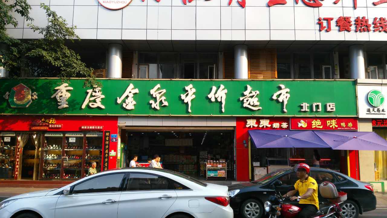 金泉超市(北门店)