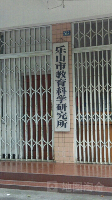 乐山市教育科学厌旧所