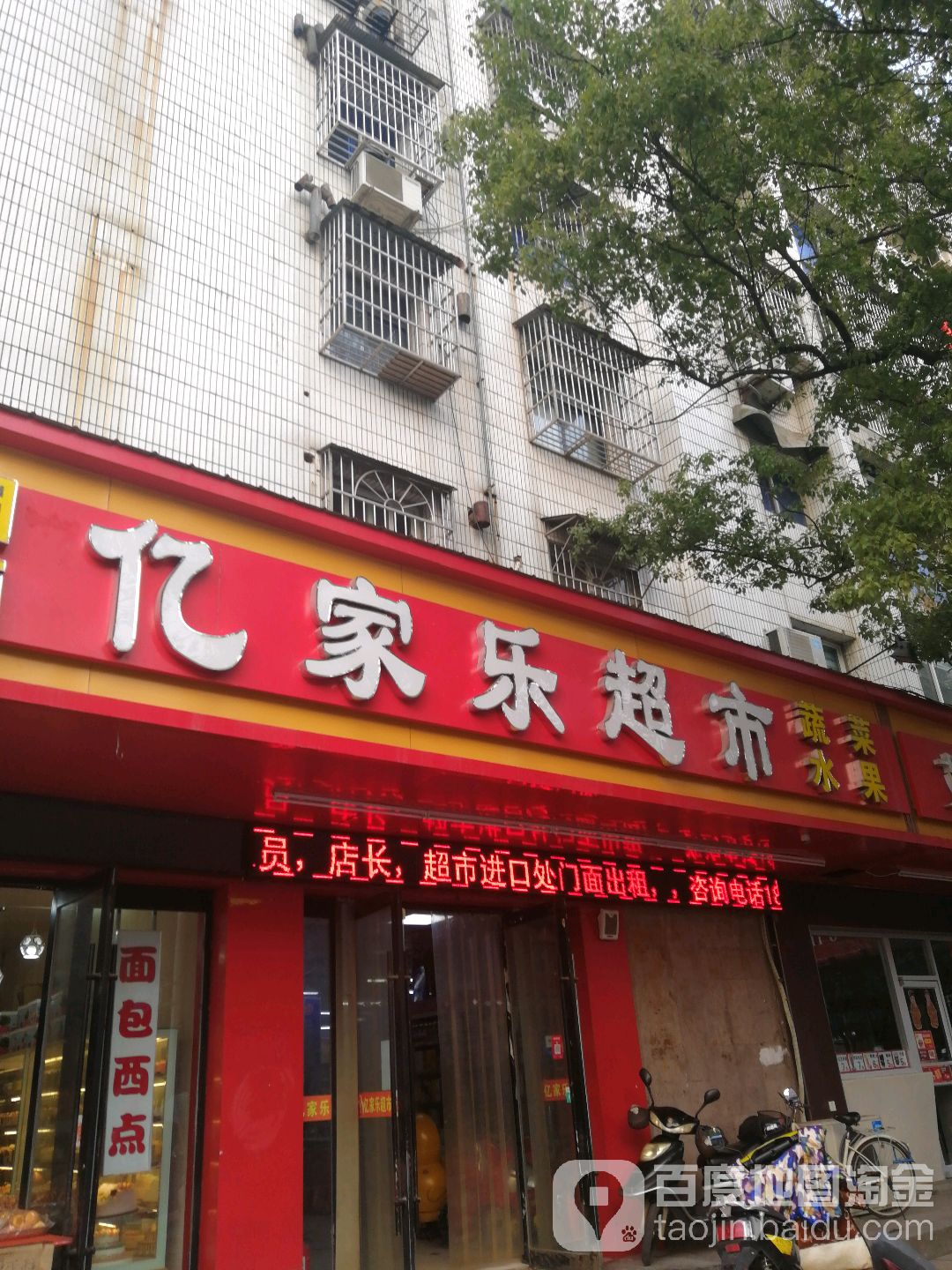亿家乐超市(集贤南路店)