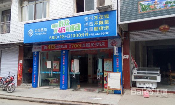 中国移动(黄金店)