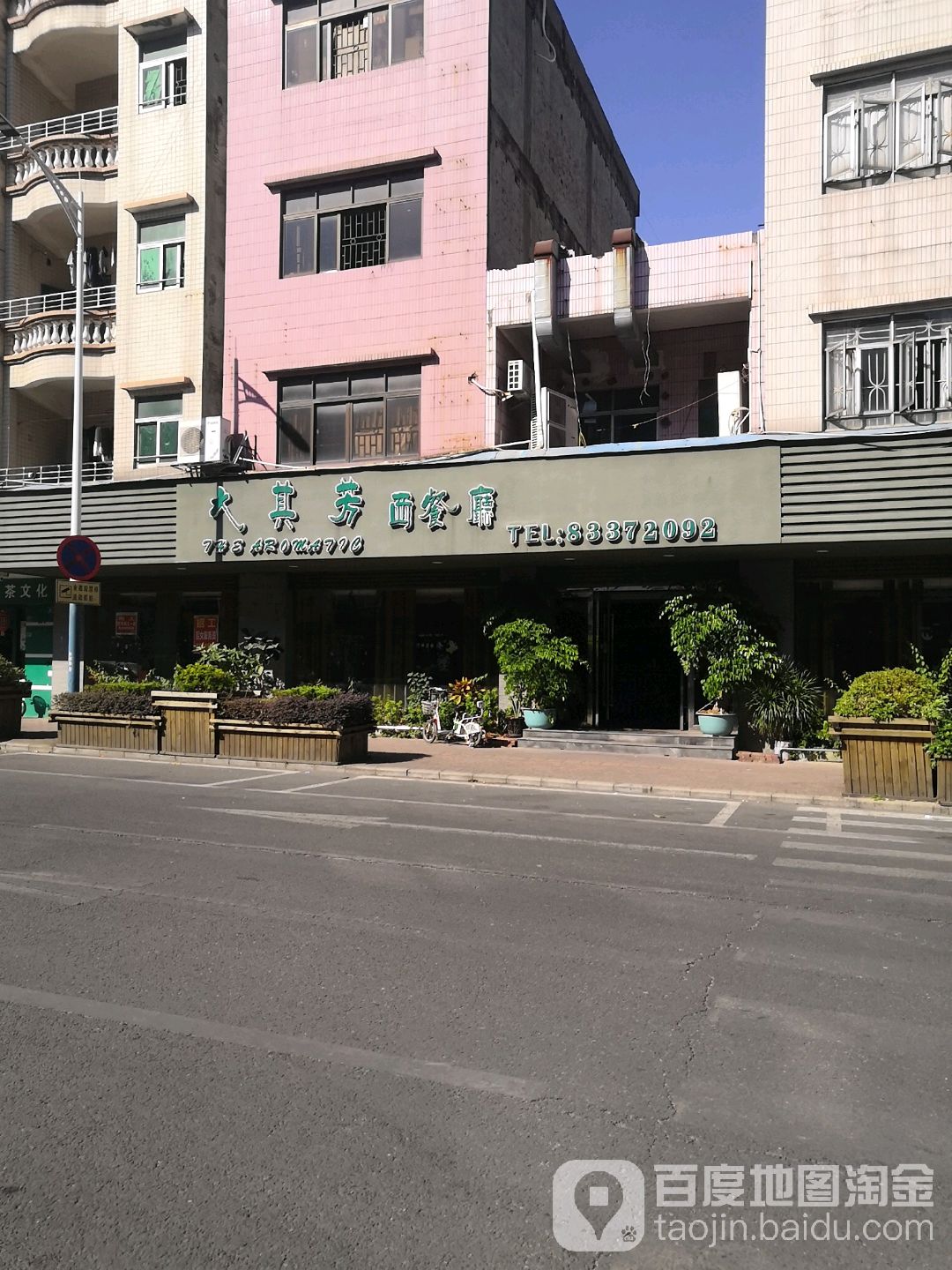 大其芳西餐厅(横沥店)