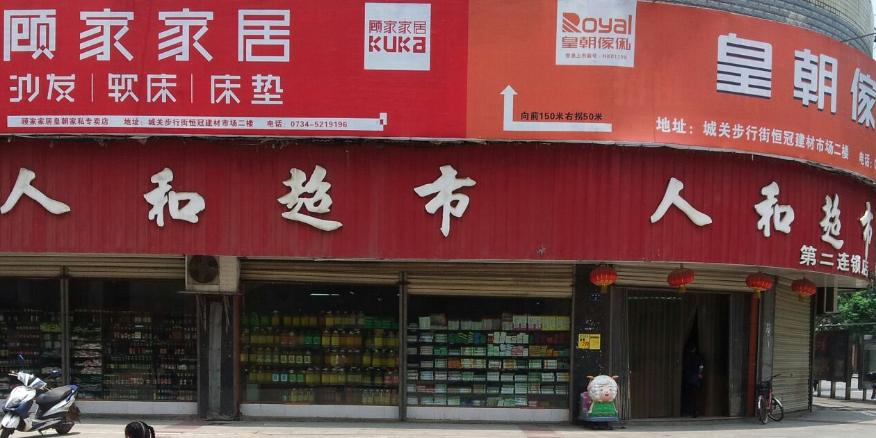 人和超市(第二店)