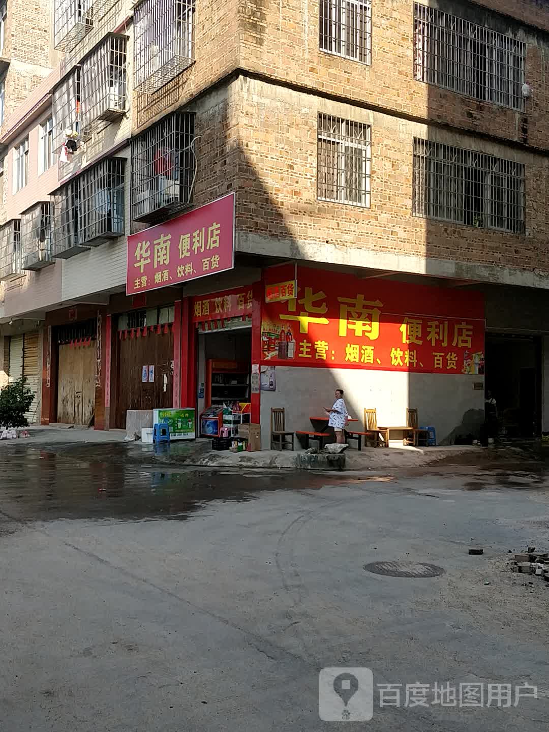 华南便利店(中阳大厦店)