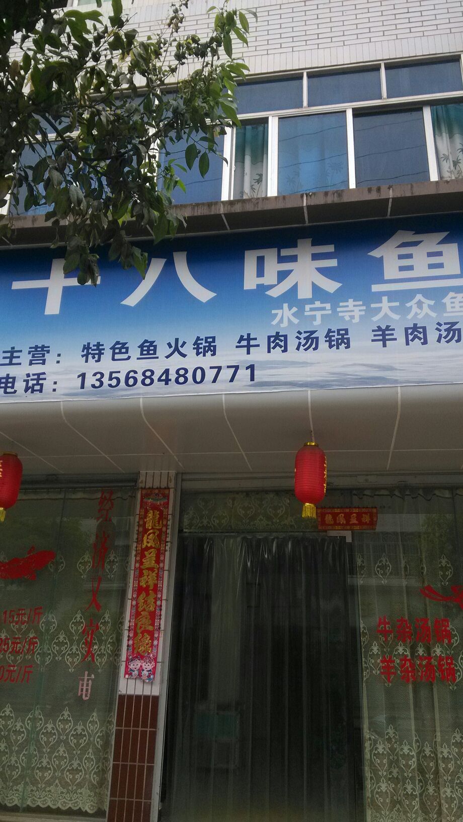 十八乡鱼府
