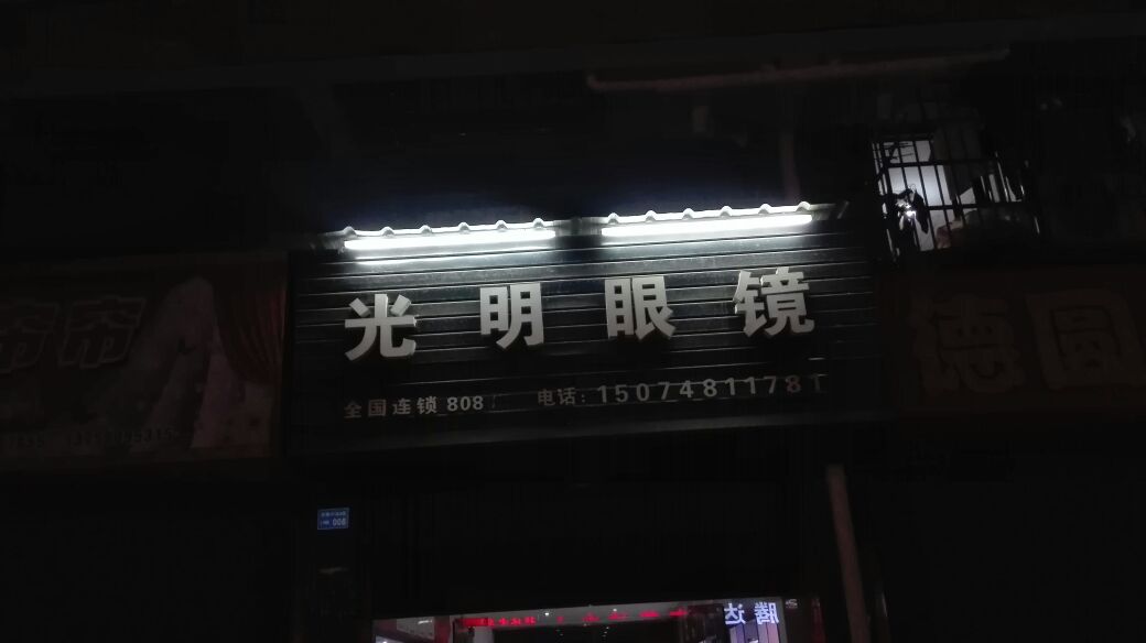光明眼镜(龙塘路店)