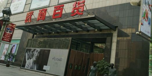 襄阳武商MALL