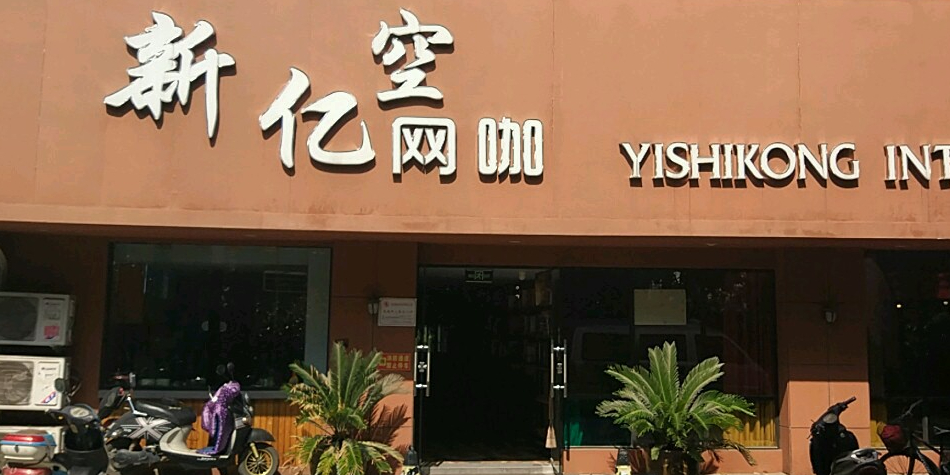新亿空网咖