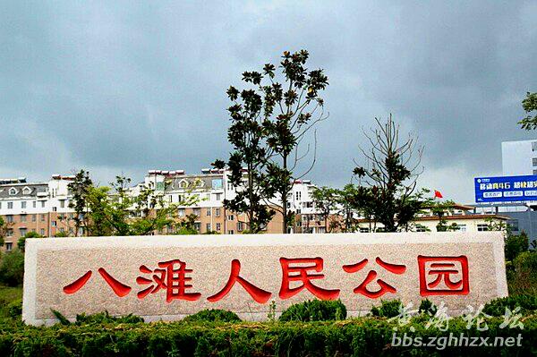 八滩人民公园
