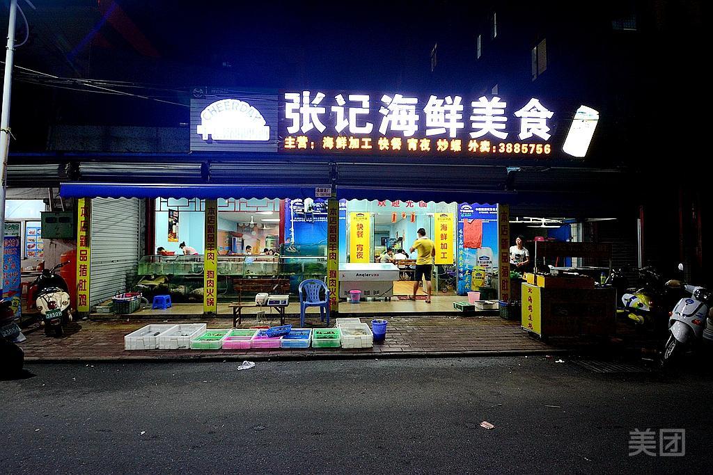 张记海鲜加工店