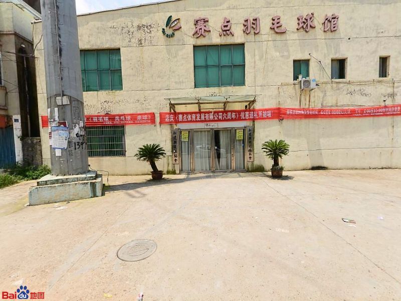 赛点羽毛球鞋馆(乐业路)