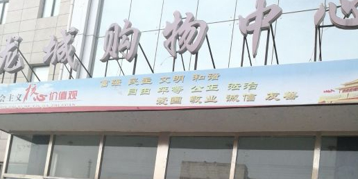 河北省秦皇岛市卢龙县东大街与新城大街交口北行