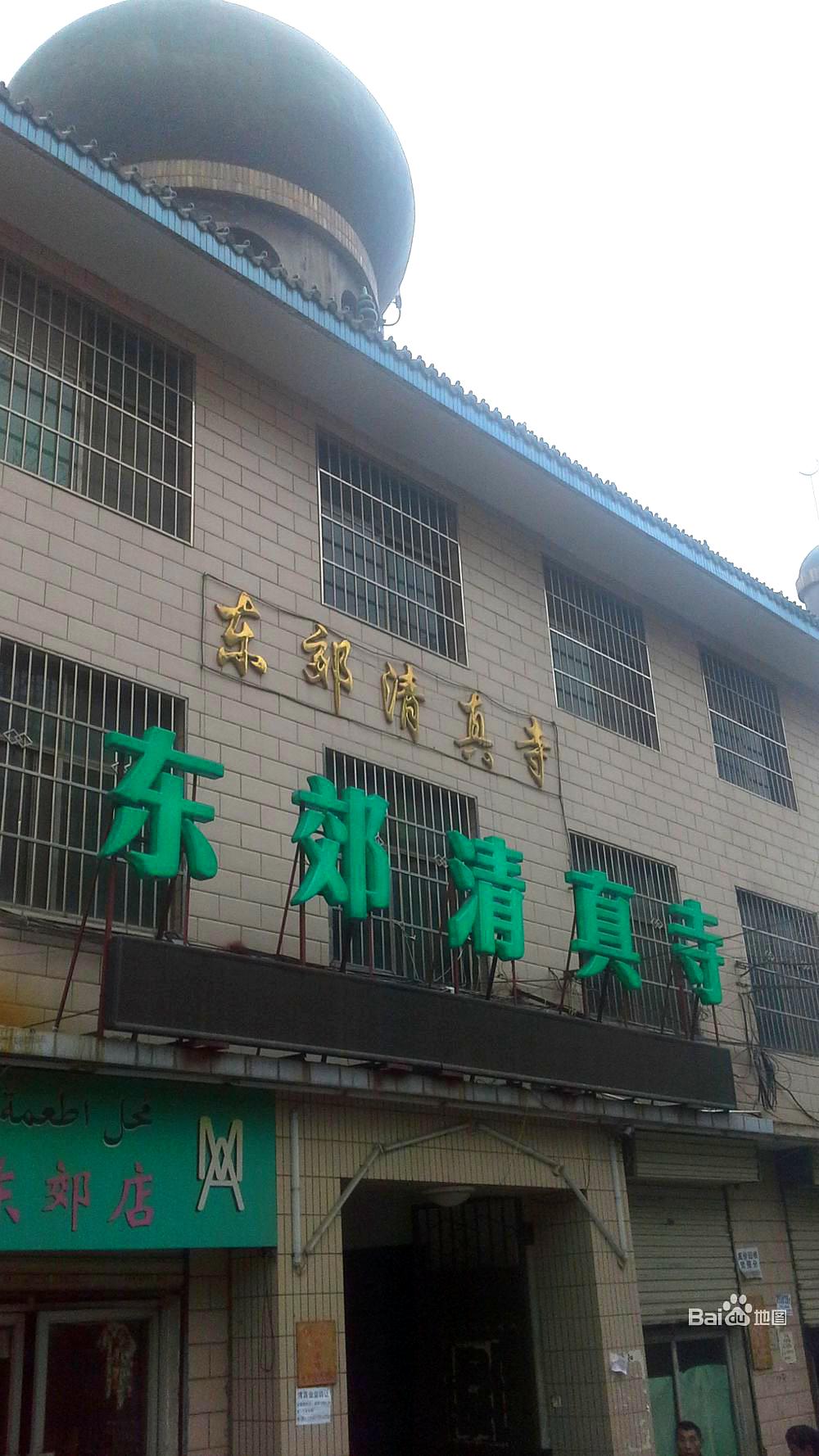 东郊清真寺