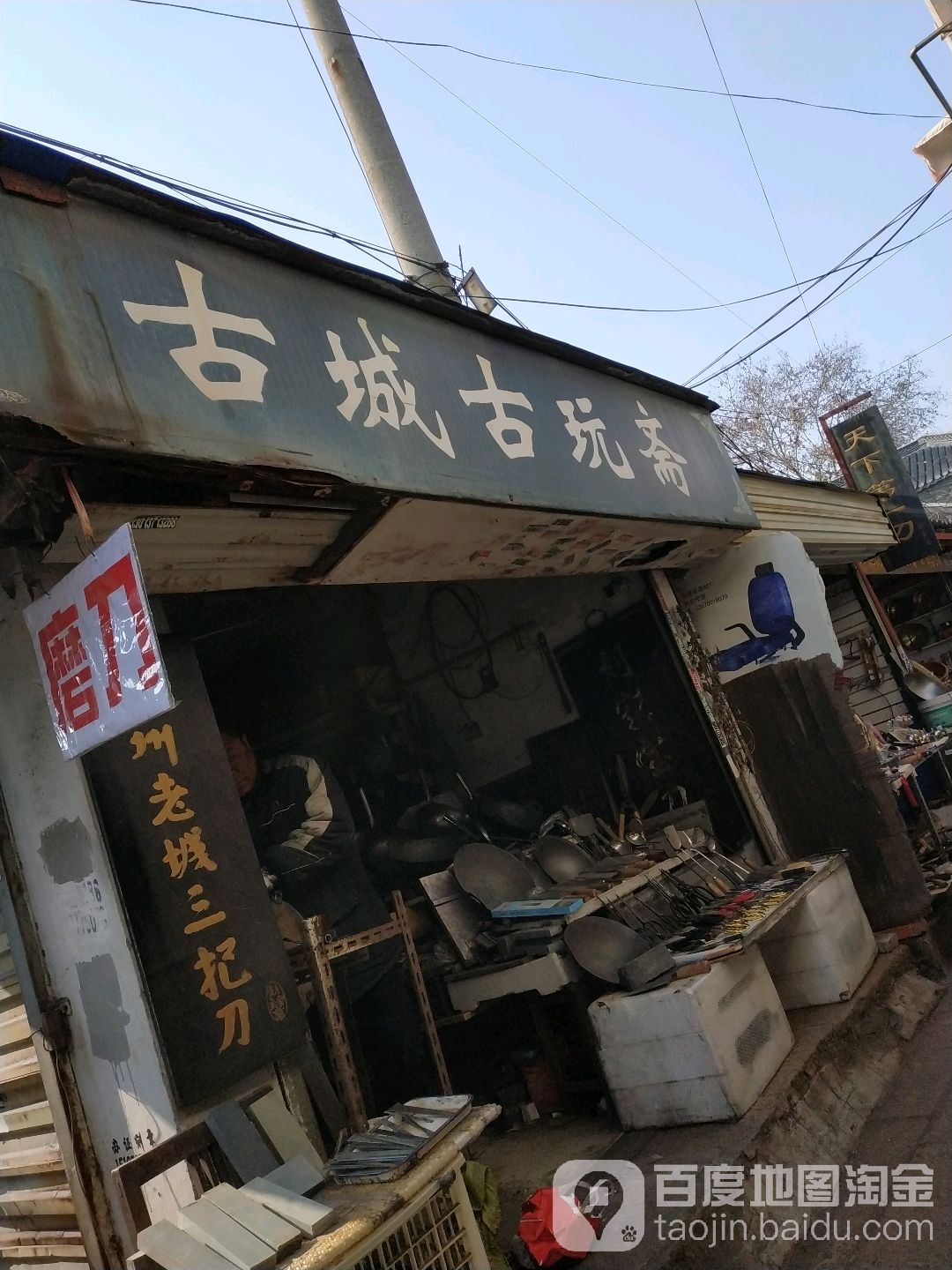 古城古玩斋