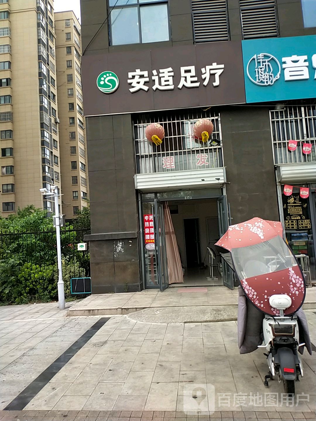 安适足疗
