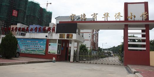 宁德市华侨小学