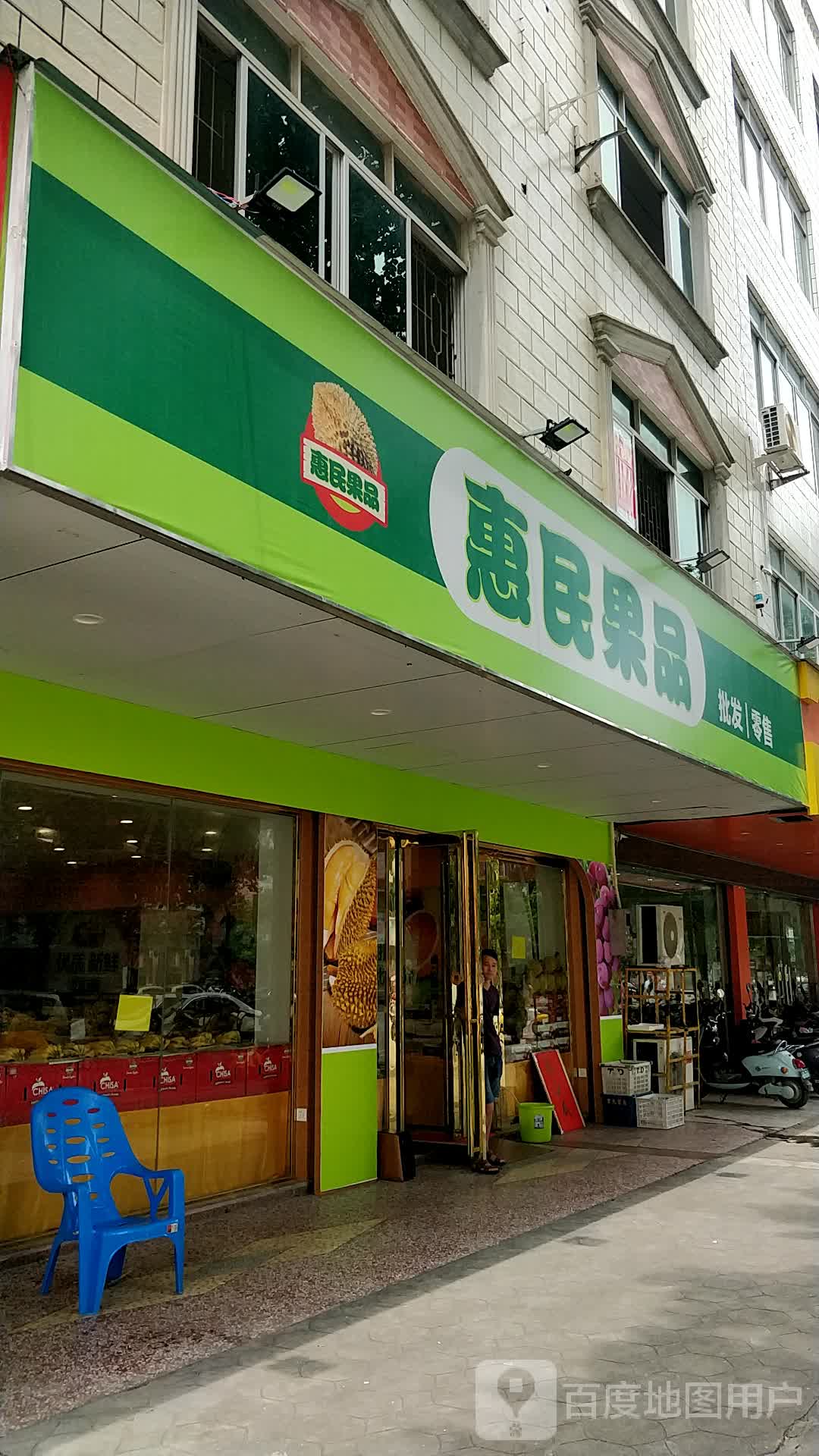惠民果品批发零售