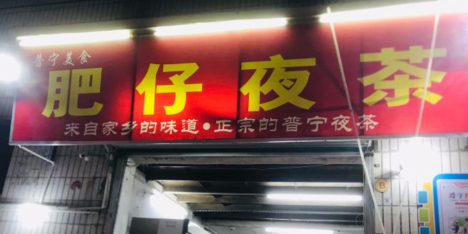 肥弟夜茶(翻身店)