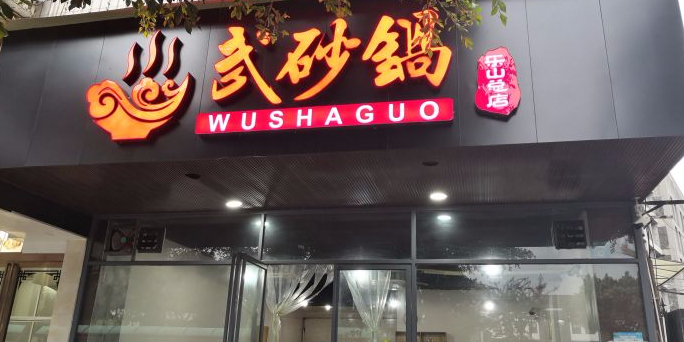 武砂锅(总店)