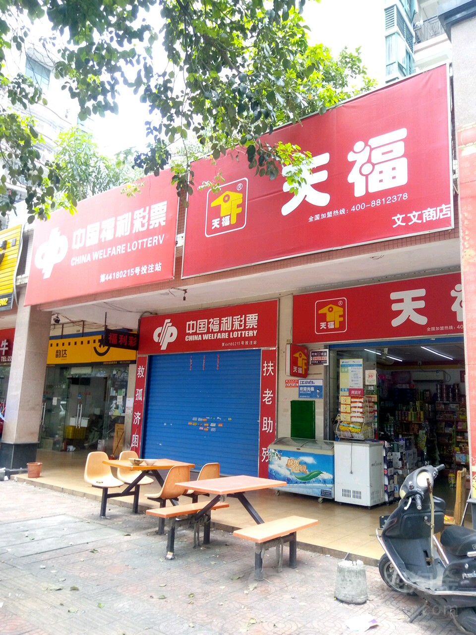 天福文峰商店