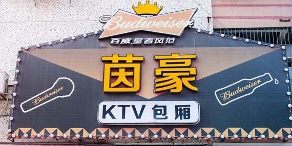 茵豪KTV