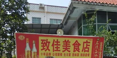 致佳美食店(鸡山村店)