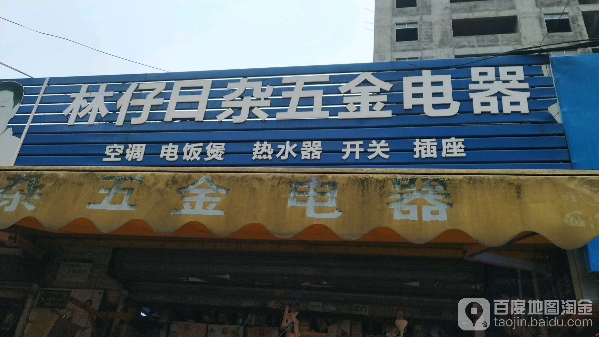 林仔日杂五金电器