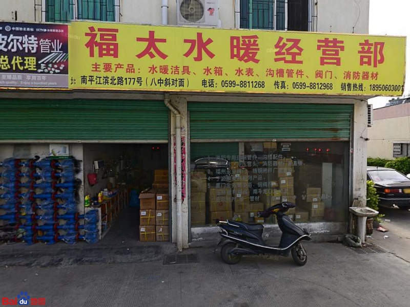 南平福太水暖批发部