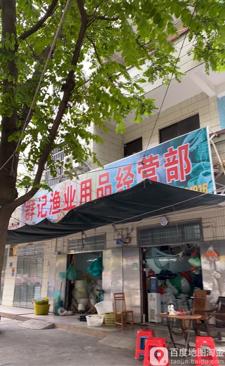 群记渔业用品经营部