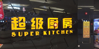嘉士乐超厨厨房(星湖国际广场店)