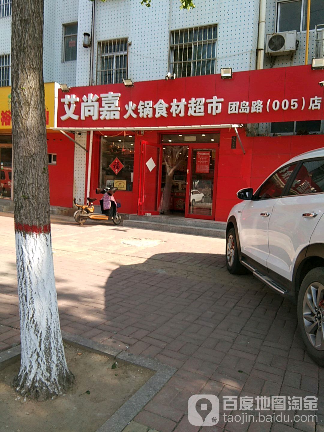 艾尚嘉火锅市场超市(团岛路005店)