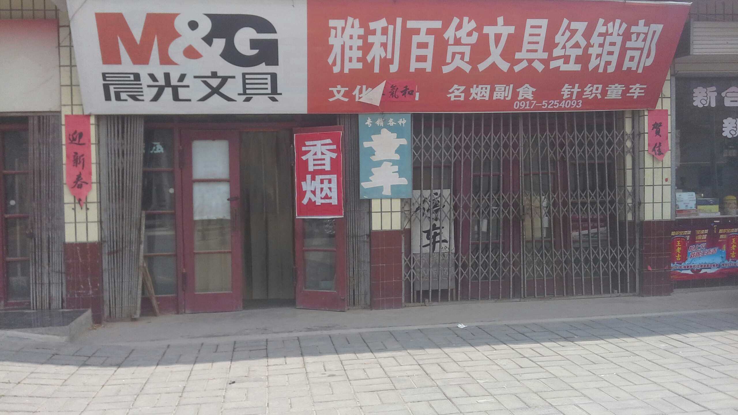 雅利百货文具经销部