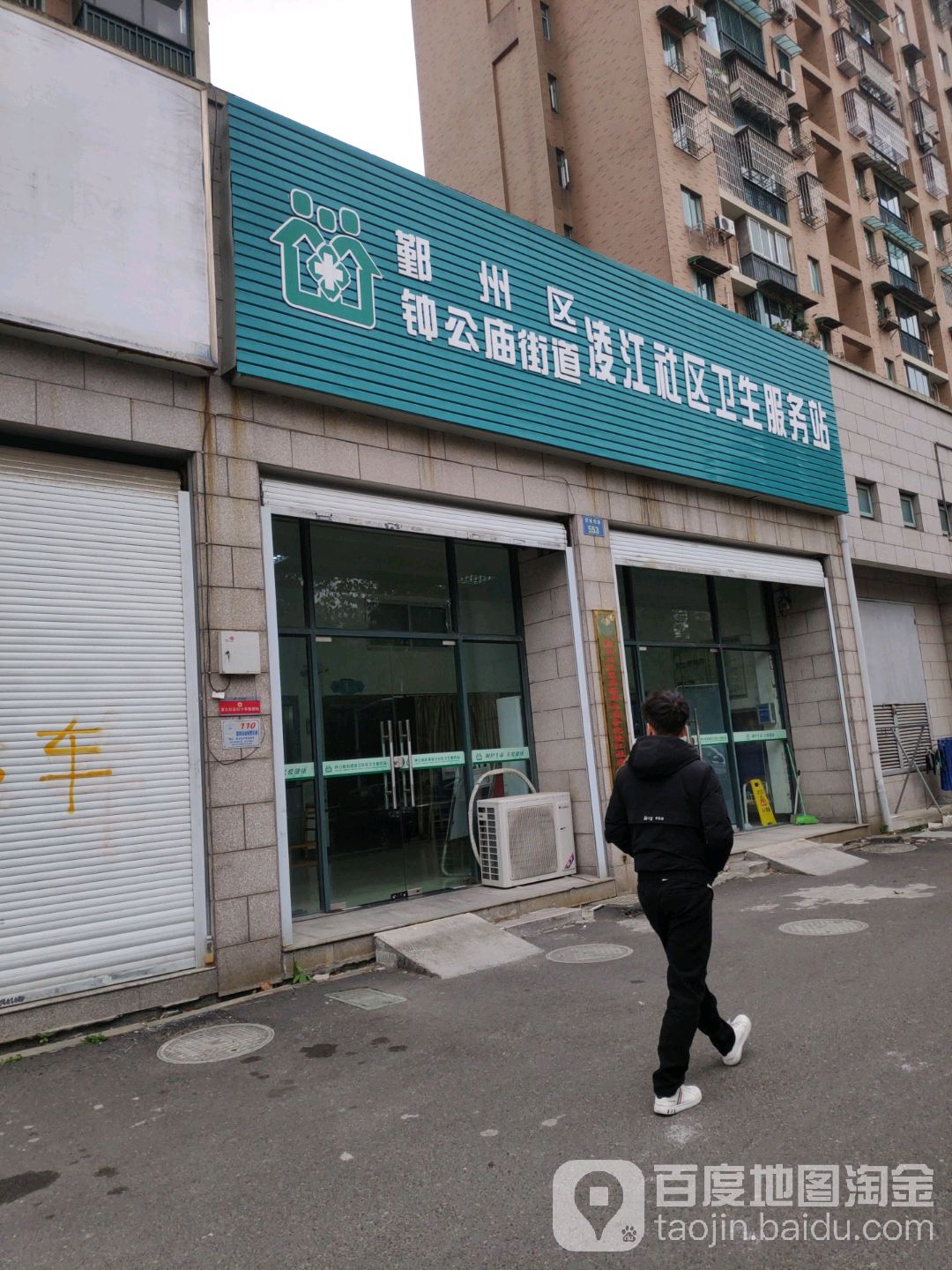 鄞州區鍾公廟街道凌江社區衛生服務站 地址:浙江