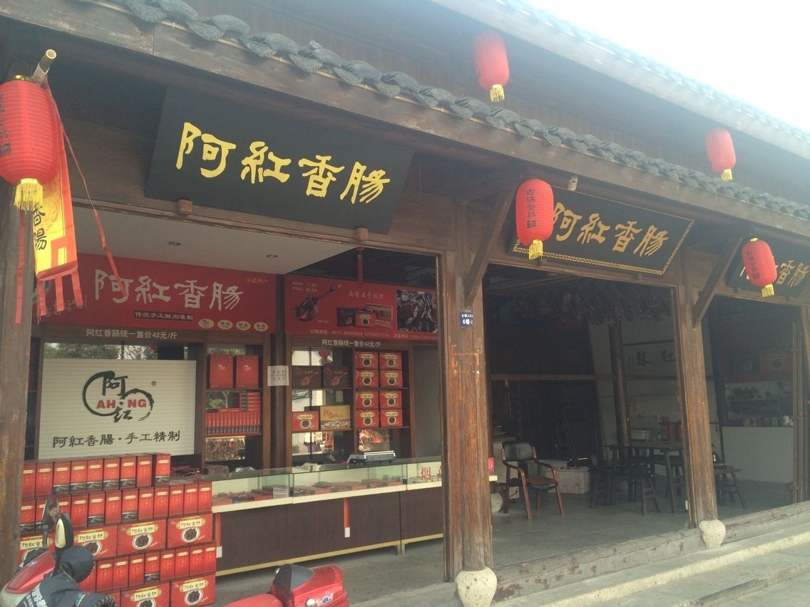 安昌阿红香肠店