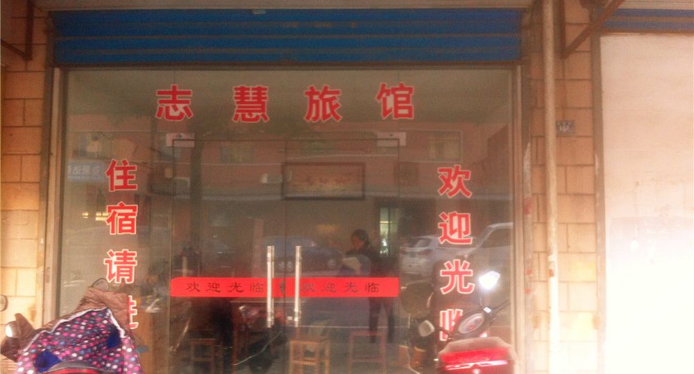 嘉兴志慧旅馆