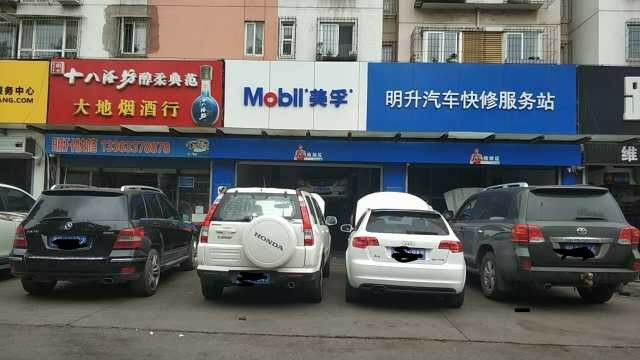 明升汽车快修服务站