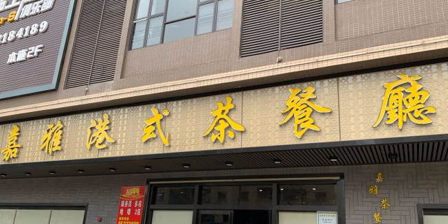嘉雅港式茶餐厅(东安路店)