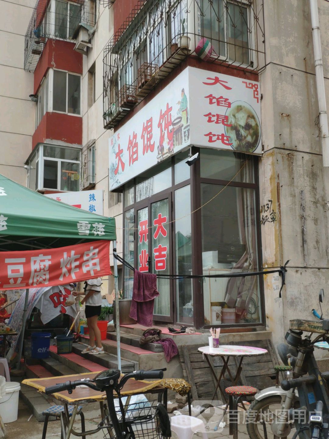 周家大陷馄饨