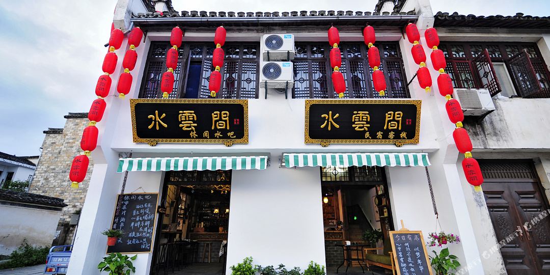 黟县水云间民宿