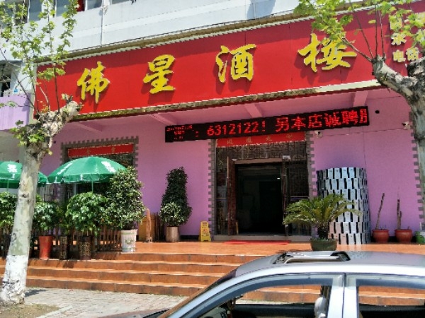 佛星酒楼(渭河路店)